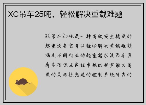 XC吊车25吨，轻松解决重载难题