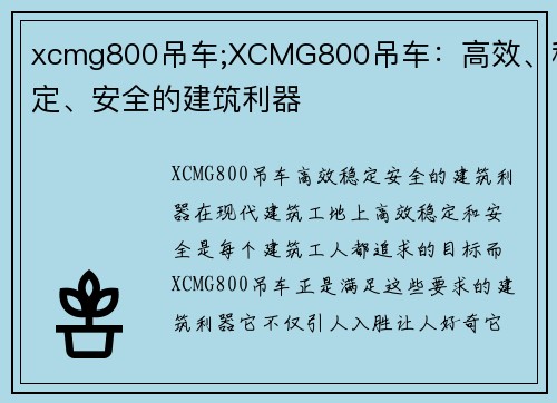 xcmg800吊车;XCMG800吊车：高效、稳定、安全的建筑利器