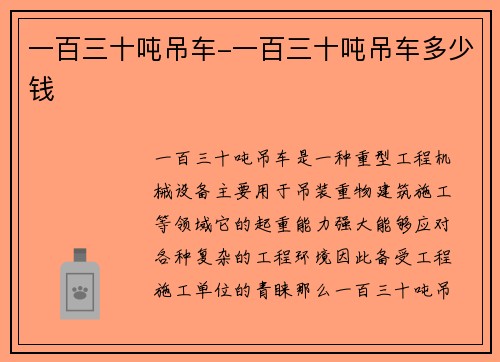 一百三十吨吊车-一百三十吨吊车多少钱