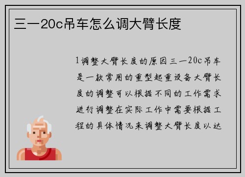 三一20c吊车怎么调大臂长度