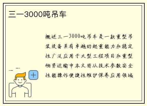 三一3000吨吊车