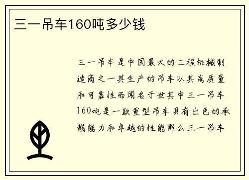 三一吊车160吨多少钱