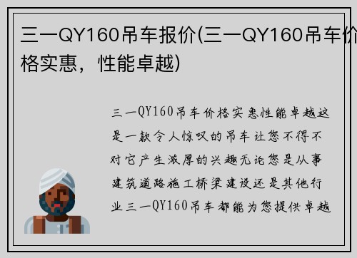 三一QY160吊车报价(三一QY160吊车价格实惠，性能卓越)