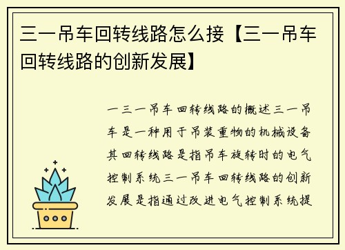 三一吊车回转线路怎么接【三一吊车回转线路的创新发展】