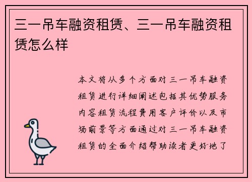 三一吊车融资租赁、三一吊车融资租赁怎么样