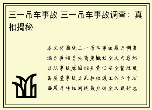 三一吊车事故 三一吊车事故调查：真相揭秘