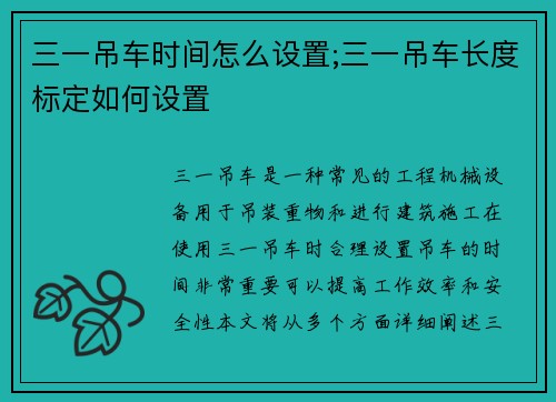三一吊车时间怎么设置;三一吊车长度标定如何设置