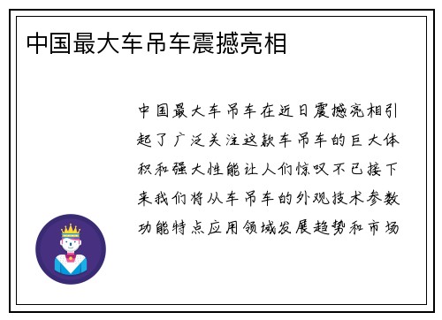 中国最大车吊车震撼亮相