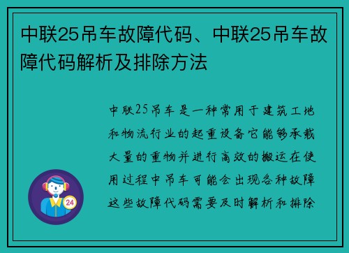 中联25吊车故障代码、中联25吊车故障代码解析及排除方法