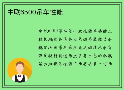 中联6500吊车性能