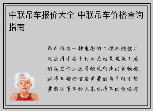 中联吊车报价大全 中联吊车价格查询指南