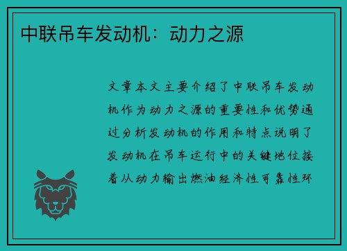 中联吊车发动机：动力之源