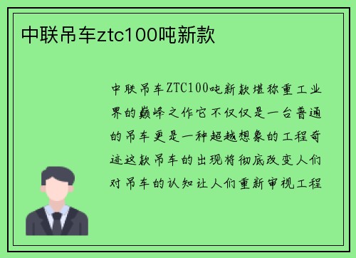 中联吊车ztc100吨新款