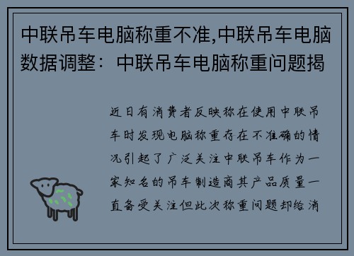 中联吊车电脑称重不准,中联吊车电脑数据调整：中联吊车电脑称重问题揭示