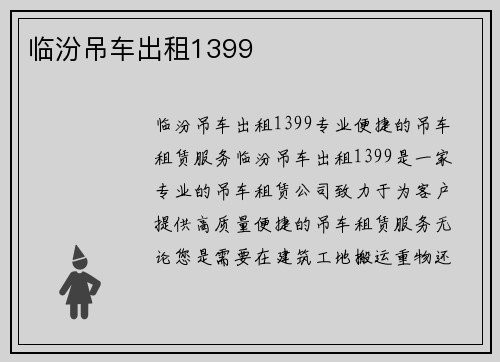 临汾吊车出租1399