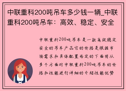 中联重科200吨吊车多少钱一辆_中联重科200吨吊车：高效、稳定、安全