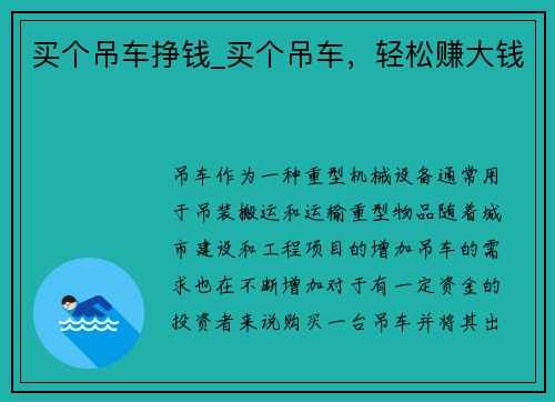 买个吊车挣钱_买个吊车，轻松赚大钱