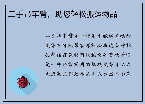 二手吊车臂，助您轻松搬运物品