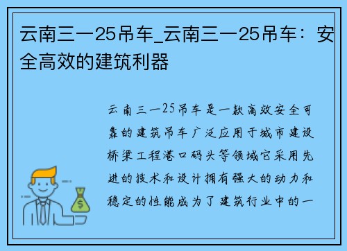 云南三一25吊车_云南三一25吊车：安全高效的建筑利器