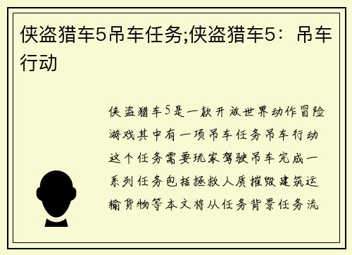 侠盗猎车5吊车任务;侠盗猎车5：吊车行动