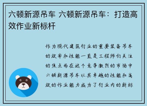六顿新源吊车 六顿新源吊车：打造高效作业新标杆
