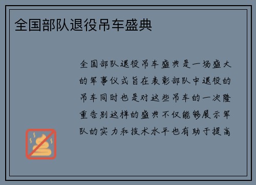 全国部队退役吊车盛典