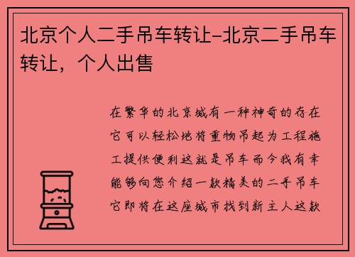 北京个人二手吊车转让-北京二手吊车转让，个人出售