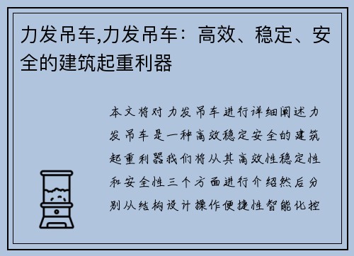力发吊车,力发吊车：高效、稳定、安全的建筑起重利器