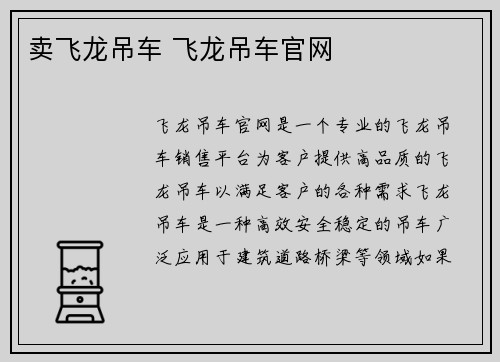 卖飞龙吊车 飞龙吊车官网