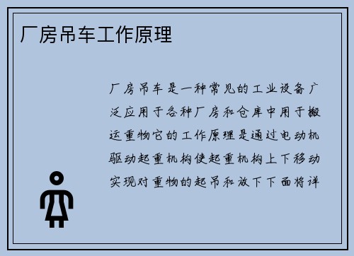 厂房吊车工作原理