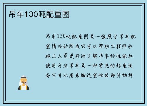 吊车130吨配重图