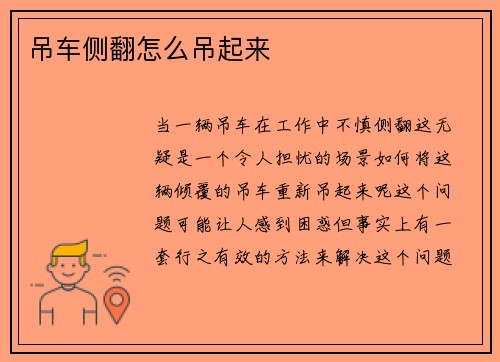 吊车侧翻怎么吊起来