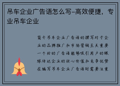 吊车企业广告语怎么写-高效便捷，专业吊车企业