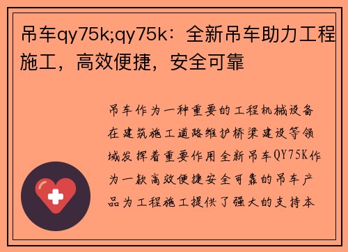 吊车qy75k;qy75k：全新吊车助力工程施工，高效便捷，安全可靠