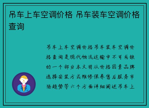 吊车上车空调价格 吊车装车空调价格查询