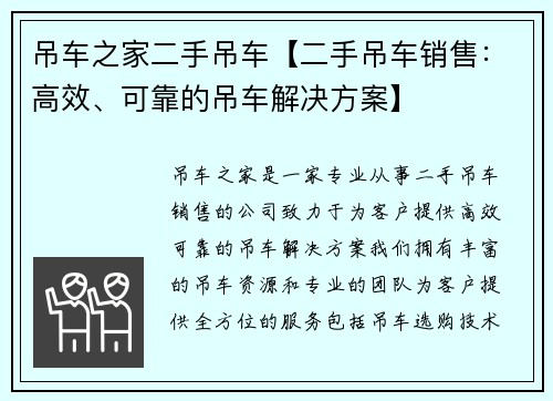 吊车之家二手吊车【二手吊车销售：高效、可靠的吊车解决方案】