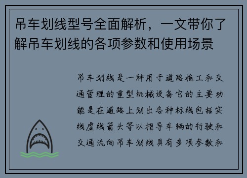 吊车划线型号全面解析，一文带你了解吊车划线的各项参数和使用场景