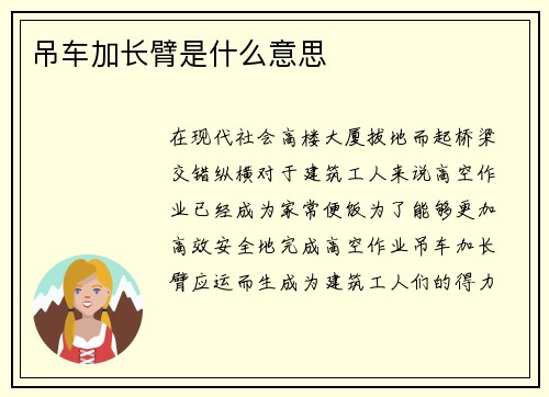 吊车加长臂是什么意思