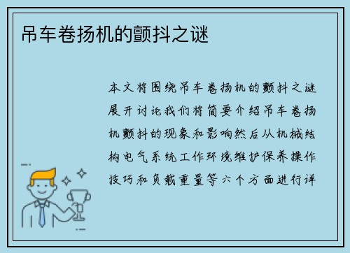 吊车卷扬机的颤抖之谜
