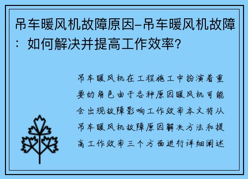 吊车暖风机故障原因-吊车暖风机故障：如何解决并提高工作效率？