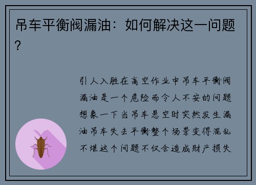 吊车平衡阀漏油：如何解决这一问题？