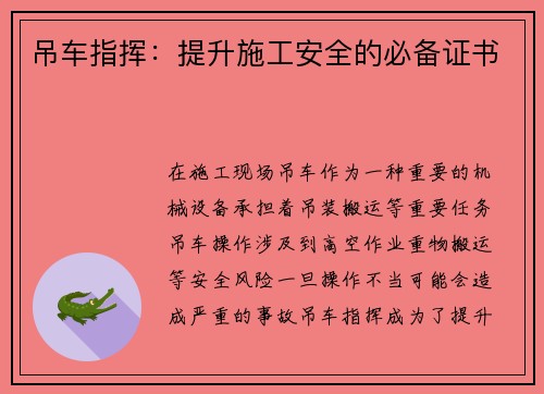 吊车指挥：提升施工安全的必备证书