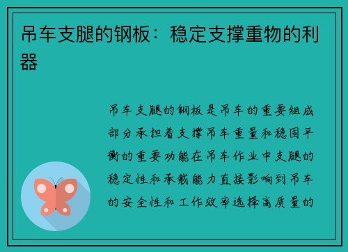 吊车支腿的钢板：稳定支撑重物的利器