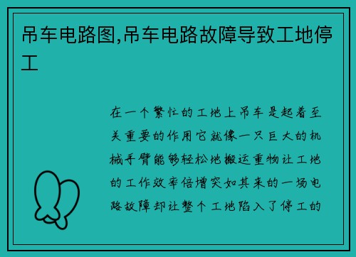 吊车电路图,吊车电路故障导致工地停工