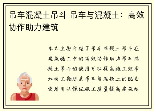 吊车混凝土吊斗 吊车与混凝土：高效协作助力建筑