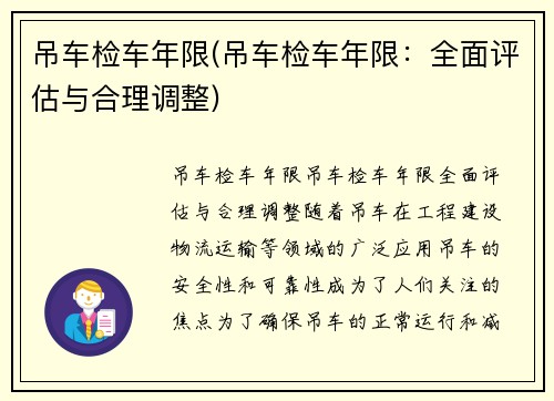 吊车检车年限(吊车检车年限：全面评估与合理调整)