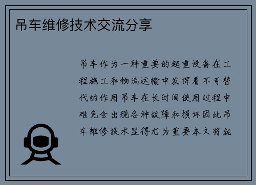 吊车维修技术交流分享