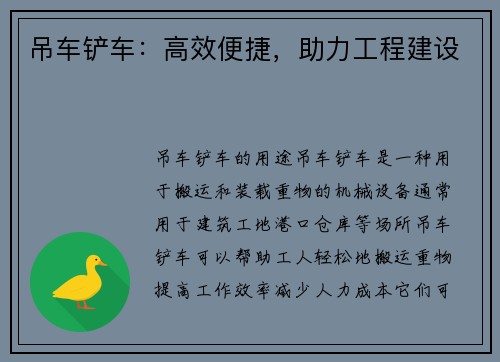 吊车铲车：高效便捷，助力工程建设