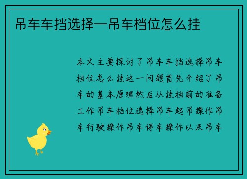 吊车车挡选择—吊车档位怎么挂