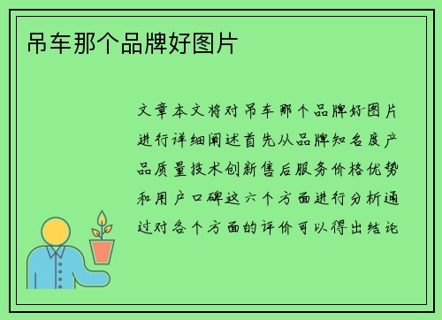 吊车那个品牌好图片